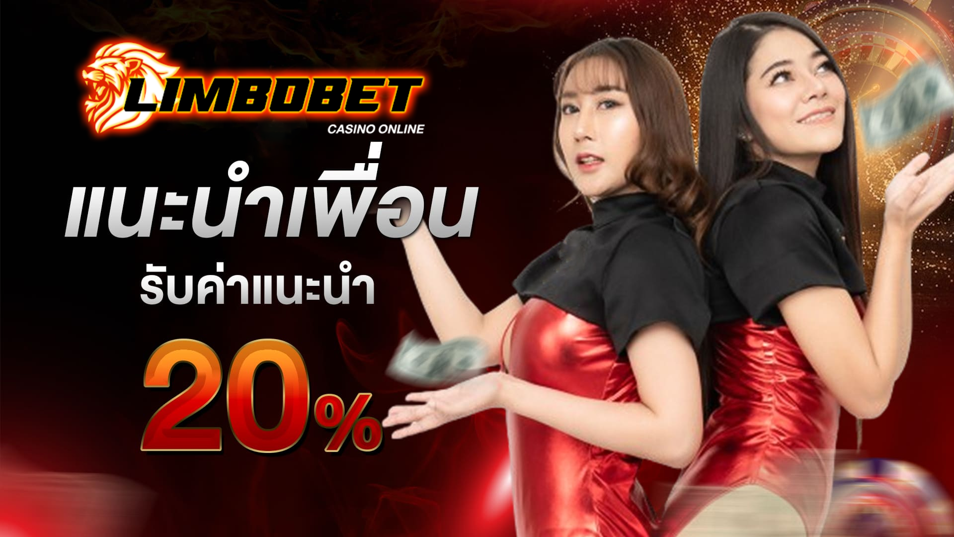limbobet แนะนำเพื่อน